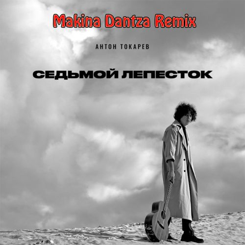 Антон Токарев - Седьмой лепесток (Makina Dantza Remix) [2022]