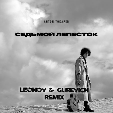 Антон Токарев - Седьмой лепесток (Leonov & Gurevich Remix) [2022]