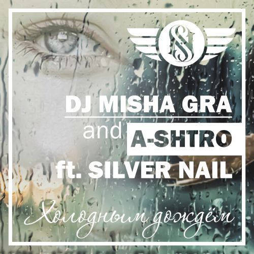 Dj Misha Gra and A-Shtro ft. Silver Nail - Холодным дождём [2022]