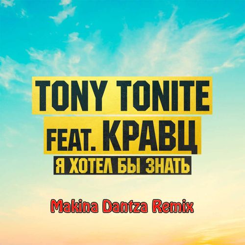 Кравц, Tony Tonite - Я хотел бы знать (Makina Dantza Remix) [2022]