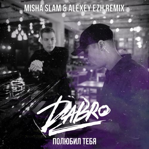 Dabro - Полюбил тебя (Misha Slam & Alexey Ezh Remix) [2022]