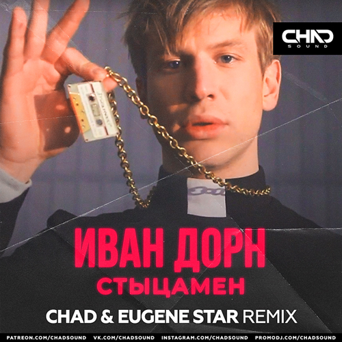 Иван Дорн - Стыцамен (Chad & Eugene Star Remix) [2021]