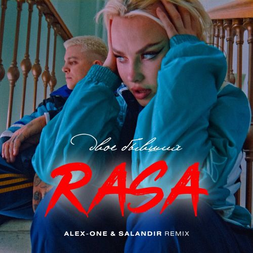 Rasa - Двое бывших (Alex-One & Salandir Remix) [2022]