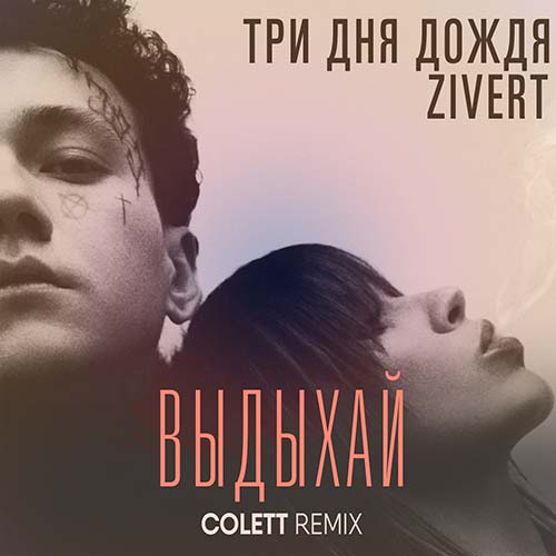 Три Дня Дождя, Zivert - Выдыхай (Colett Remix) [2022]