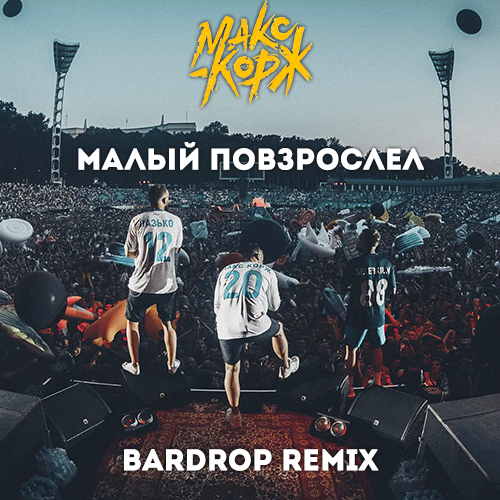 Макс Корж - Малый повзрослел (Bardrop Remix) [2022]