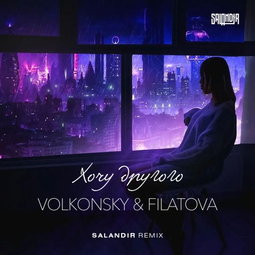 Volkonsky feat Filatova - Хочу другого (Salandir Remix) [2022]