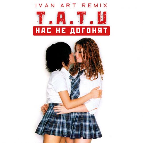 T.A.T.U. - Нас не догонят (Ivan Art Remix) [2022]