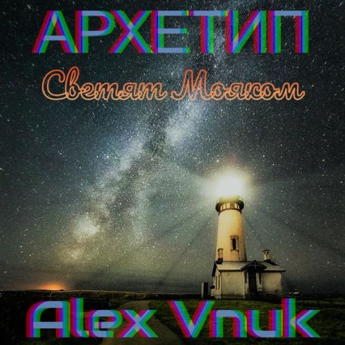 Архитип & Alex Vnuk - Светят мояком [2022]