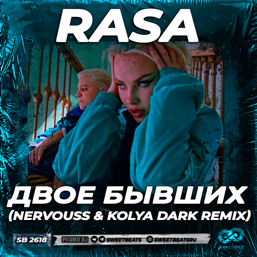 Rasa - Двое бывших (Nervouss & Kolya Dark Remix) [2022]