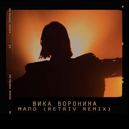 Вика Воронина - Мало (Retriv Remix) [2022]