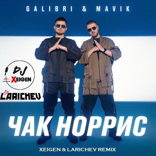 Galibri & Mavik - Чак Норрис (Xeigen & Larichev Remix) [2022]
