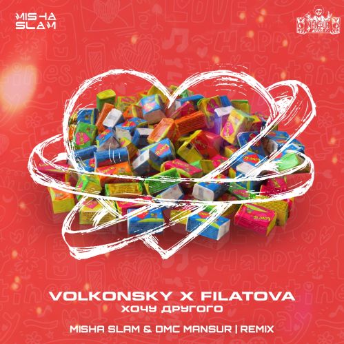 Volkonsky, Filatova - Хочу другого (Misha Slam & DMC Mansur Remix) [2022]