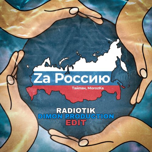 Тайпан & Morozka - Za Россию (Radiotik & Dimon Production Edit) [2022]