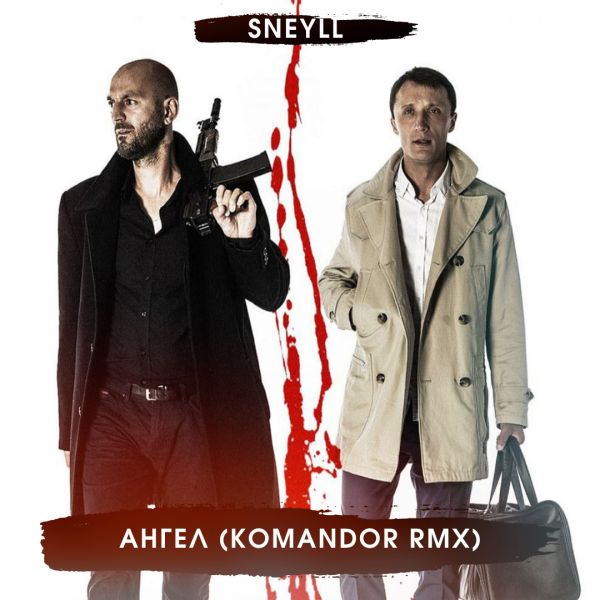 Sneyll -  (DJ Komandor Remix) [2022]