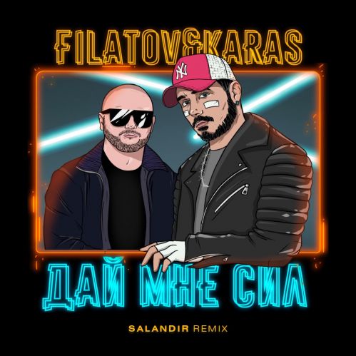 Filatov & Karas - Дай мне сил (Salandir Remix) [2022]