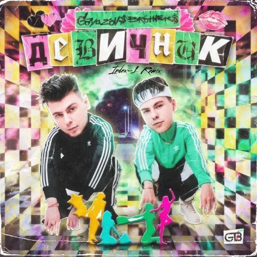 Gayazov$ Brother$ - Девичник (Index-1 Remix) [2022]