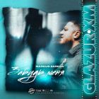 Markus Zarkua - Забудь меня (Glazur & Xm Remix) [2022]