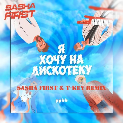ppbb -     (Sasha First & T-Key Remix) DEMO.mp3