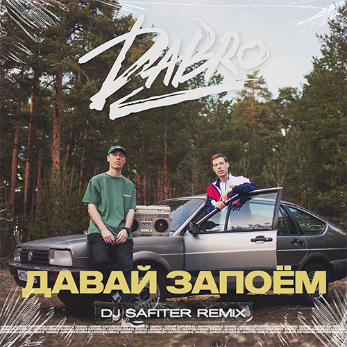 Dabro - Давай запоём (DJ Safiter Remix) [2022]