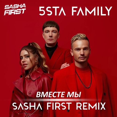 5sta Family - Вместе мы (Sasha First Remix) [2022]