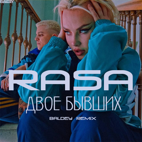 Rasa - Двое бывших (Baldey Remix) [2022]