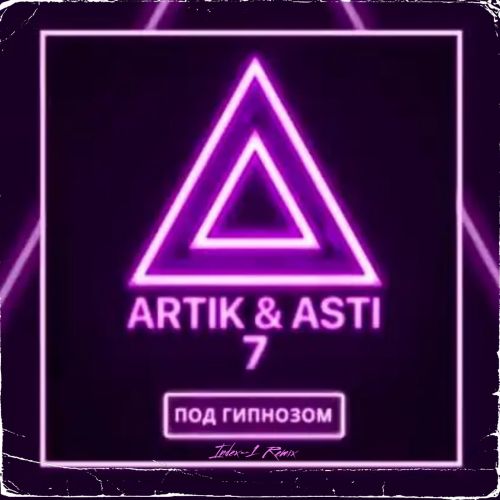 Artik & Asti - Под гипнозом (Index-1 Remix) [2022]