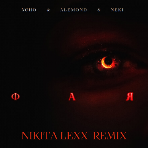 Xcho, Alemond, Neki - Фая (Nikita Lexx Remix) [2022]