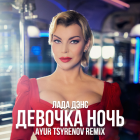 Лада Дэнс - Девочка ночь (Ayur Tsyrenov Remix) [2022]
