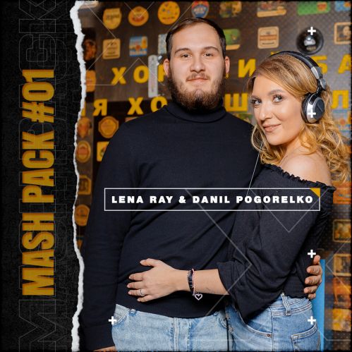 Lena Ray & Danil Pogorelko - Mashup Pack #1 [2022]