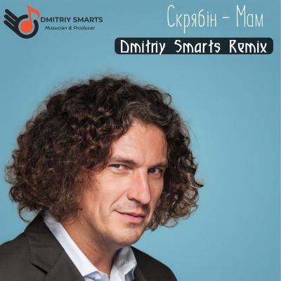 Скрябін - Мам (Dmitriy Smarts Remix) [2022]