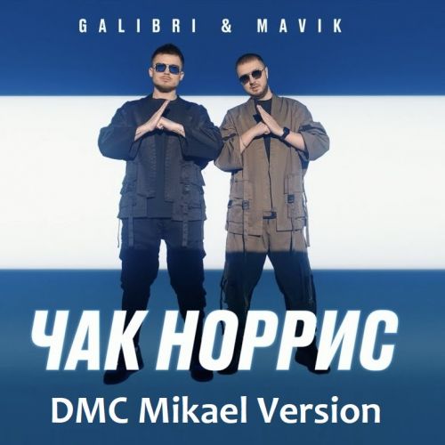 Galibri & Mavik - Чак Норрис (DMC Mikael Version) [2022]