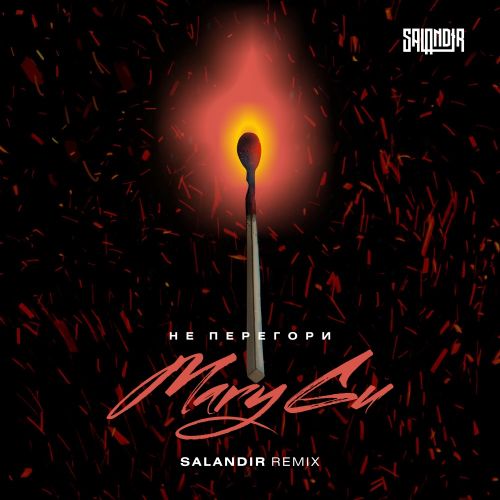 Mary Gu - Не перегори (Salandir Remix) [2022]