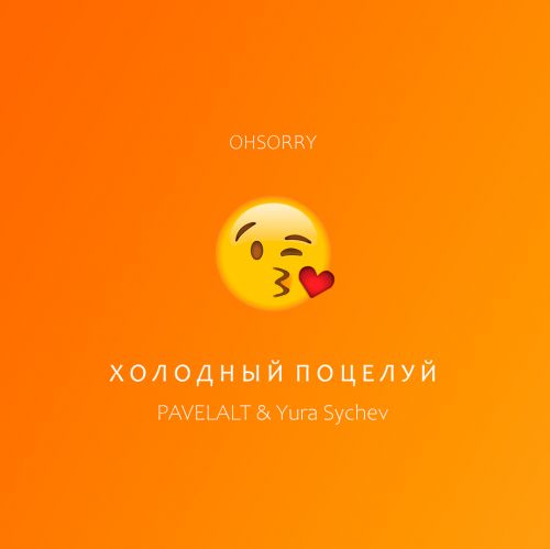 Ohsorry - Холодный поцелуй (Pavelalt & Yura Sychev Remix) [2022]