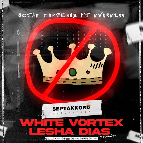 Остап Парфёнов Ft Nvkrn134 - Ты Не Королева (White Vortex & Lesha Dias Remix) [2022]
