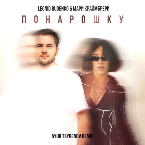 Leonid Rudenko &     (Ayur Tsyrenov remix).mp3