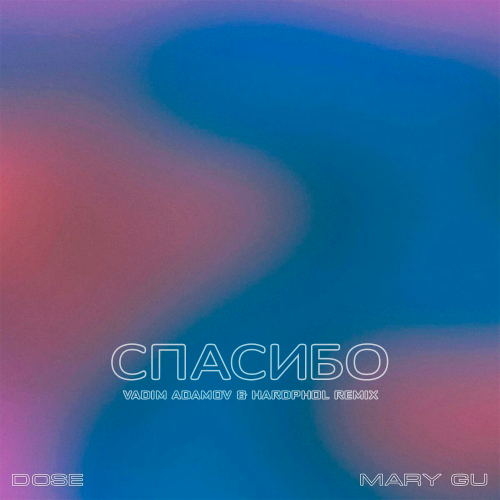 Dose & Mary Gu - Спасибо (Vadim Adamov & Hardphol Remix) [2022]