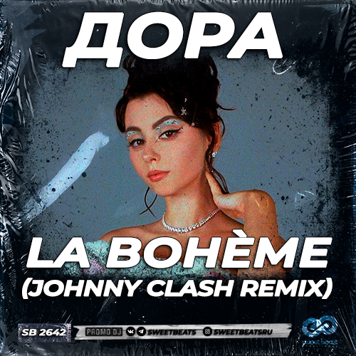 Дора - La Bohème (Johnny Clash Remix) [2022]