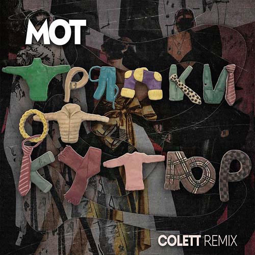 Мот - Тряпки от кутюр (Colett Remix) [2022]
