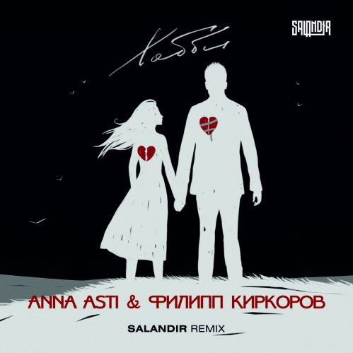 Anna Asti, Филипп Киркоров - Хобби (Salandir Remix) [2022]