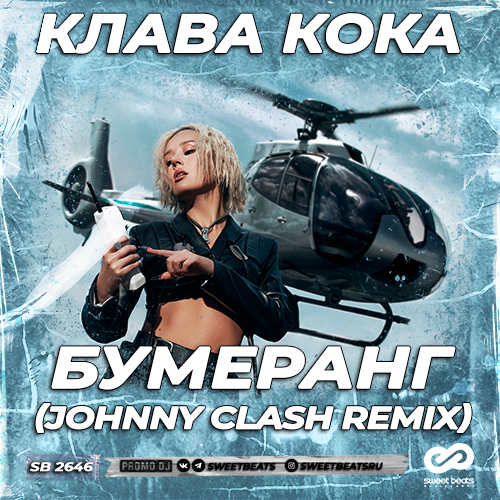 Клава Кока - Бумеранг (Johnny Clash Remix) [2022]