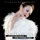 Альбина Джанабаева - Самба белого мотылька (Ayur Tsyrenov Remix) [2022]