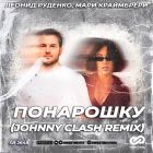 Леонид Руденко, Мари Краймбрери - Понарошку (Johnny Clash Remix) [2022]