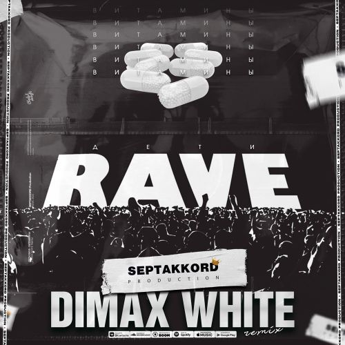Дети Rave - Витамины (Dimax White Remix) [2022]