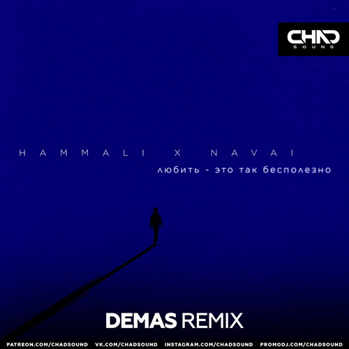 Hammali & Navai - Любить - это так бесполезно (Demas Remix) [2022]