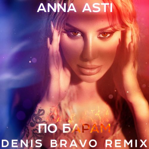 Anna Asti - По барам (Denis Bravo Remix) [2022]