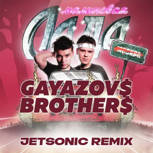 Gayazov$ Brother$ - Малиновая лада (Jetsonic Remix) [2022]