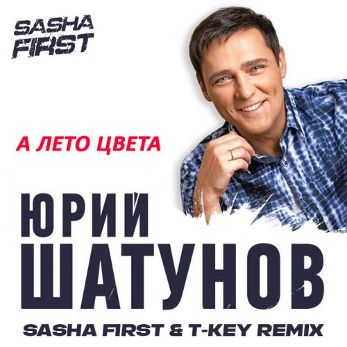 Юрий Шатунов - А лето цвета (Sasha First & T-Key Remix) [2022]