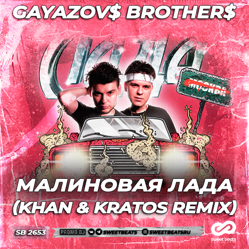Gayazovs Brothers - Малиновая Лада (Khan & Kratos Remix) [2022]