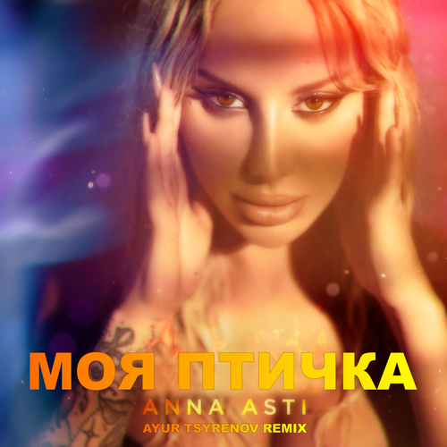 Anna Asti - Моя птичка (Ayur Tsyrenov Remix) [2022]