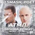 Dj Smash, Poёt - Атмл (Mishka Remix) [2022]